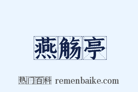 燕觞亭是什么意思的图片